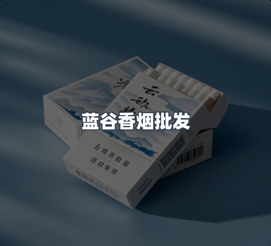 关于蓝谷香烟批发